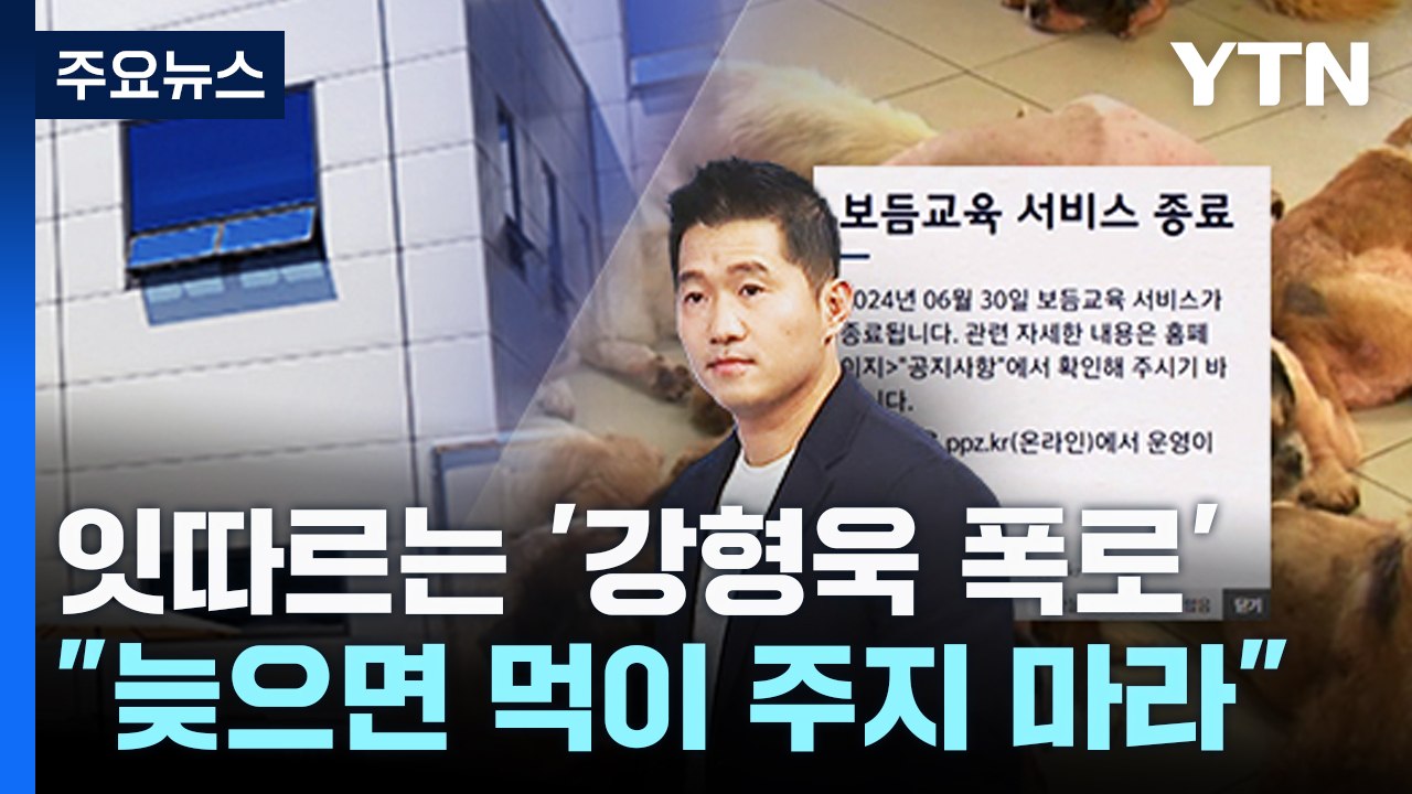 강형욱 추가 폭로 [앵커리포트] / YTN