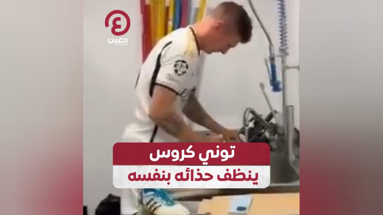 توني كروس ينظف حذائه بنفسه