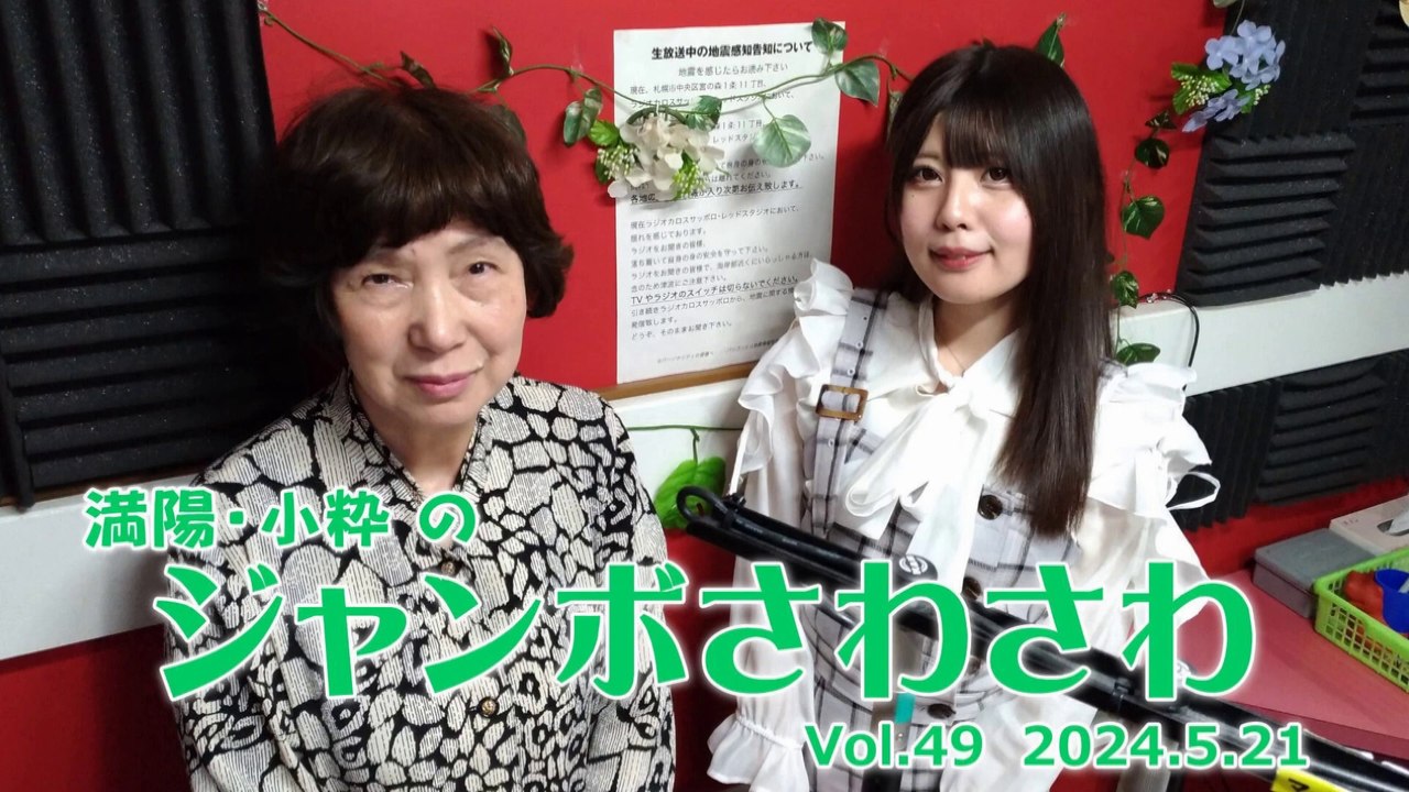 【ラジオカロス】満陽・小粋のジャンボさわさわ Vol.49　2024.5.21