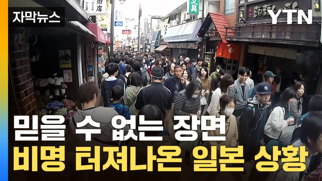 [자막뉴스] 몇백 명이 떼거지로..."제발" 비명 터져나온 日 / YTN