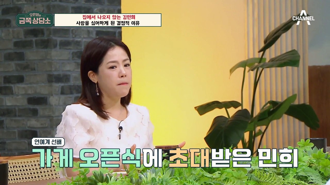 [#금쪽상담소] 자신을 끊임없이 채찍질해온 김민희, 감정 표현이 어려워졌다?