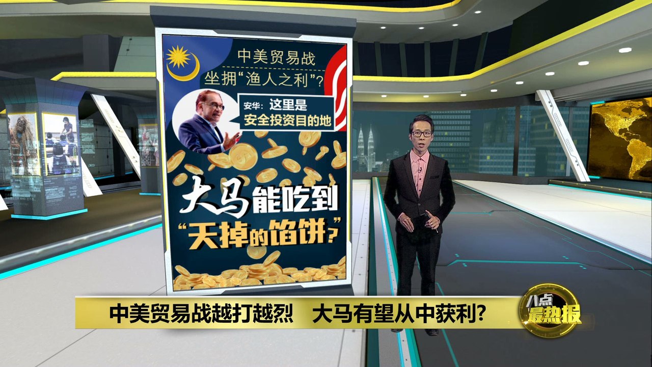 占尽天时地利人和优势   大马是外资分散风险首选地?