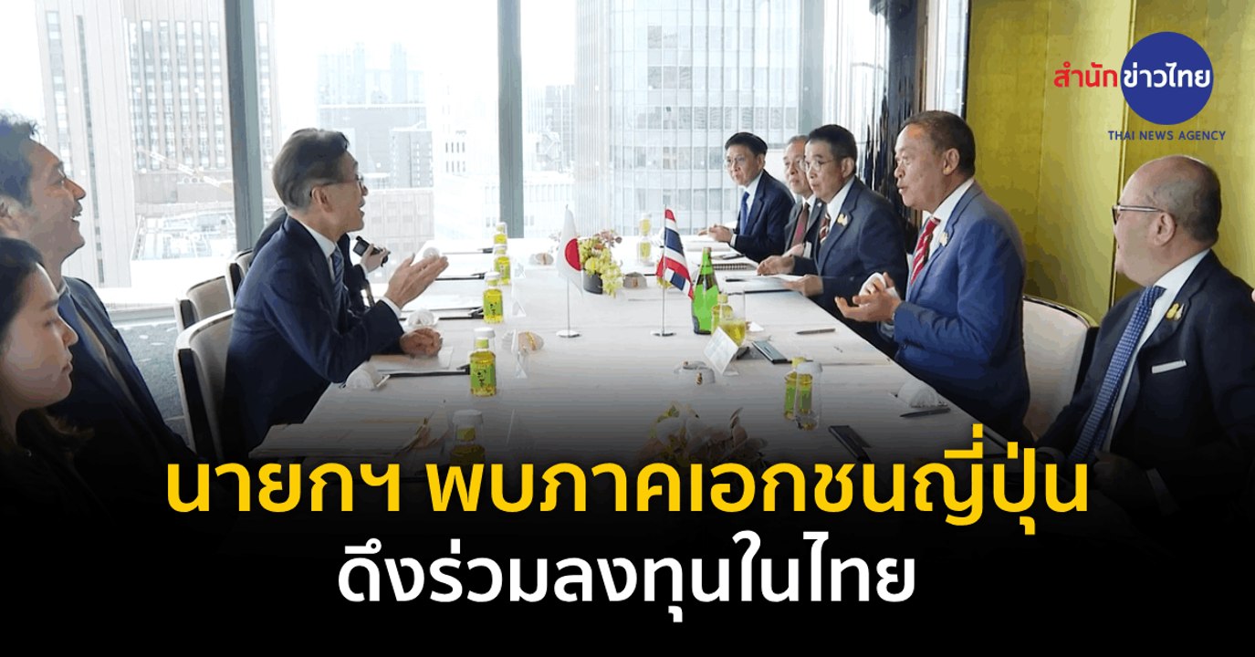 นายกฯ พบ ภาคเอกชนญี่ปุ่น ดึงร่วมลงทุนในไทย