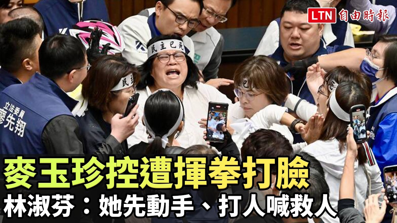 麥玉珍控遭揮拳打臉  林淑芬：她先動手、打人喊救人(台灣民眾黨提供)