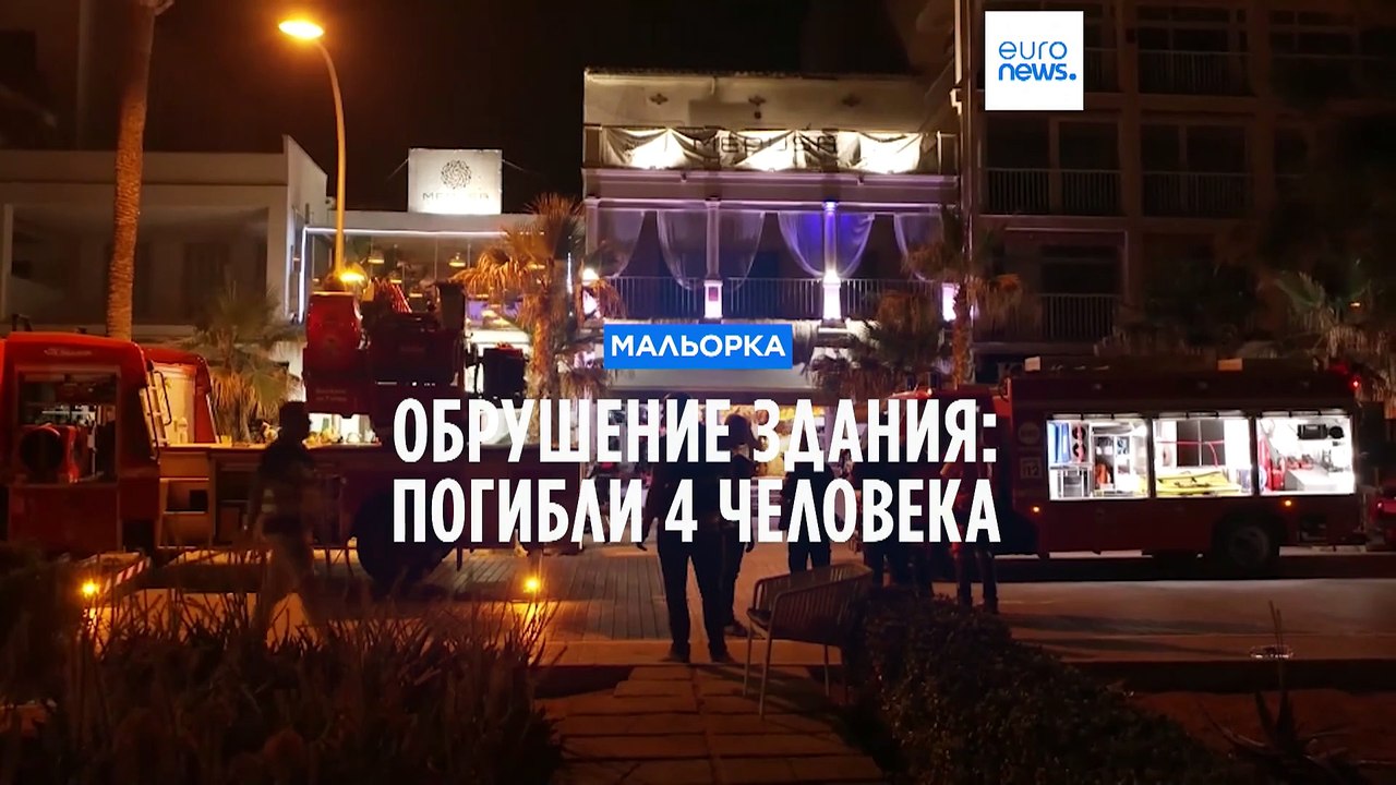 Обрушение здания на Мальорке: четверо погибших, более 20 пострадавших