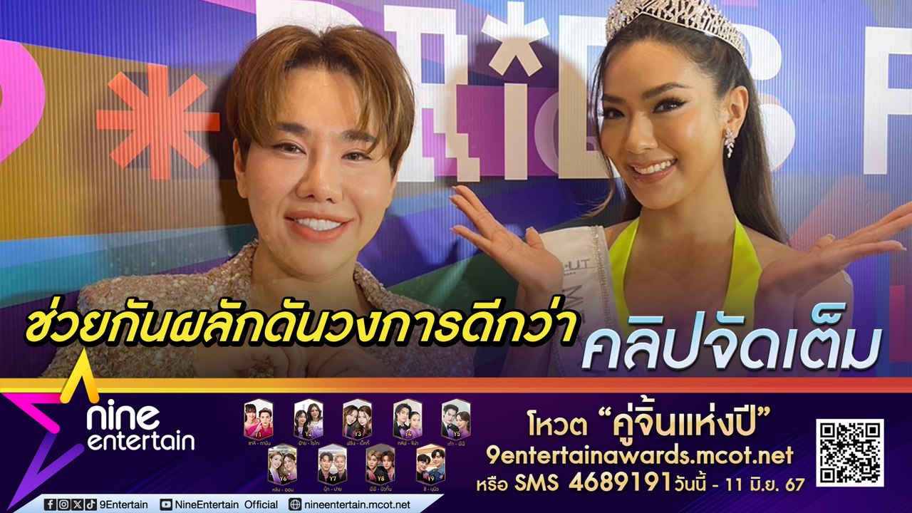 บุ๊คโกะ นั่งแท่น ผู้จัดกองฯ มหาสารคาม ส่ง ป๊อปปี้ บุญญิสา ชิง MUT ลั่น หมดยุคอิจฉาริษยากันแล้ว (คลิปจัดเต็ม)