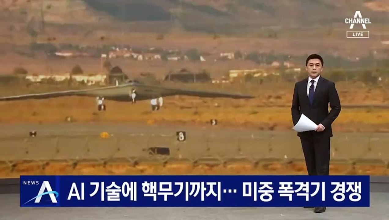 AI 기술에 핵무기까지…미중 폭격기 경쟁