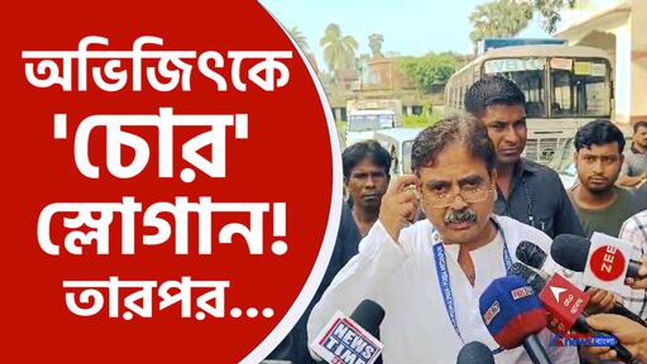 প্রার্থী অভিজিৎ গঙ্গোপাধ্যায়কে ঘিরে চোর স্লোগান