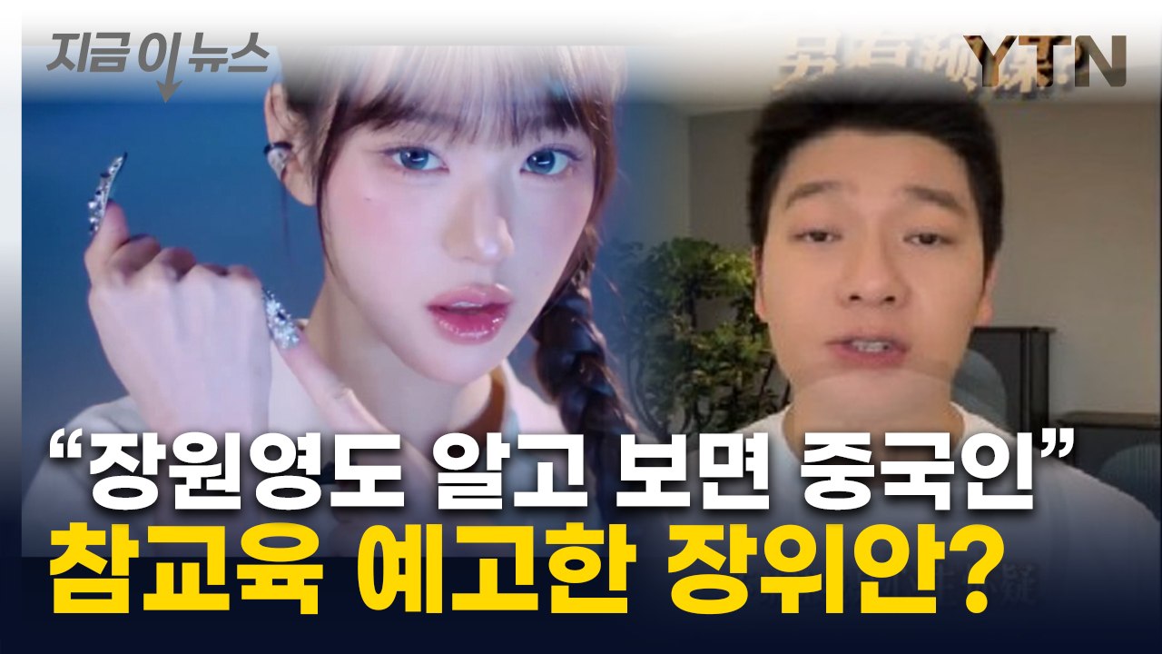 "한국인 조상은 중국인"...中 장위안, 공개 방송서 혐한 망언 논란 [지금이뉴스] / YTN