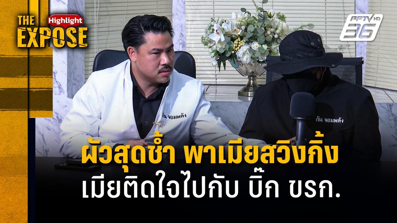 ผัวสุดช้ำ พาเมียสวิงกิ้ง เมียติดใจไปกับ บิ๊ก ขรก. | The Expose Highlight