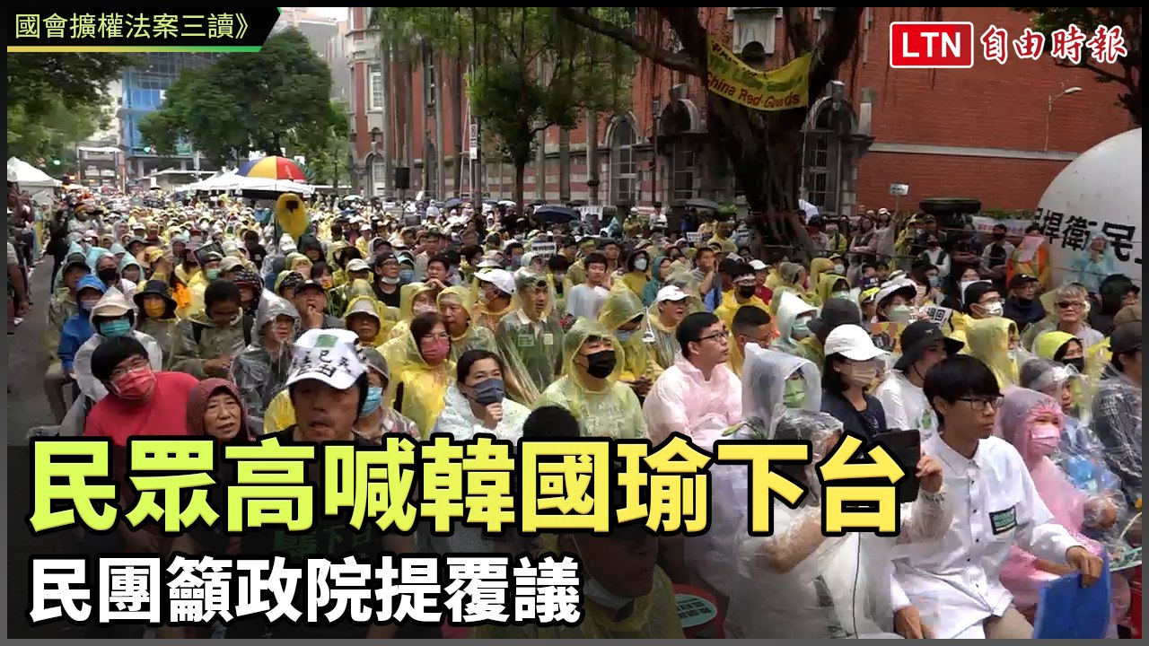 國會擴權法案三讀》民眾高喊韓國瑜下台 民團籲政院提覆議