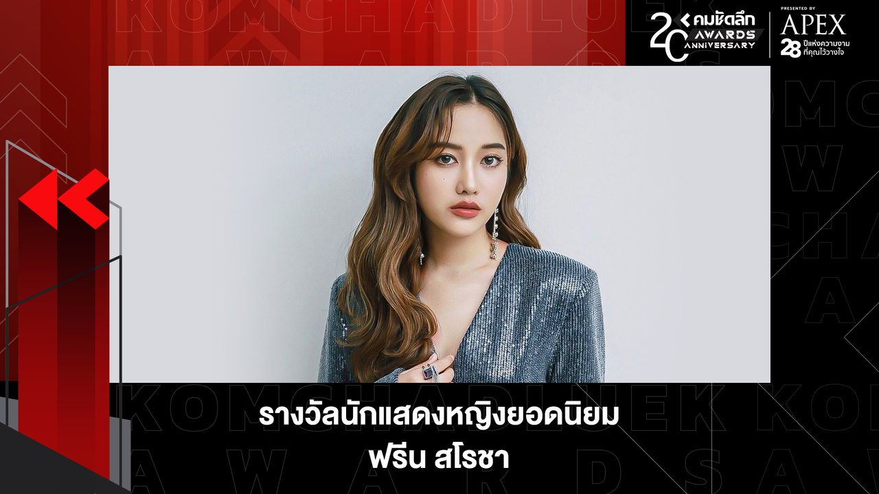 "ฟรีน สโรชา" รั้งตำแหน่ง "นักแสดงหญิงยอดนิยม" | KWD