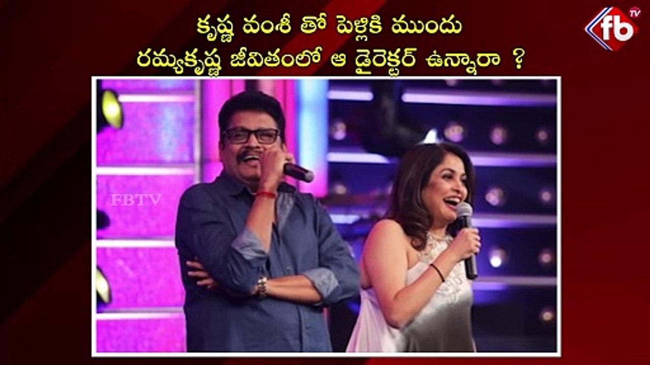 కృష్ణ వంశీ తో పెళ్లికి ముందు రమ్యకృష్ణ జీవితంలో ఆ డైరెక్టర్ ఉన్నారా ?| #ramyakrishnan  | FBTV NEWS