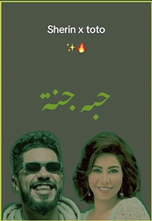 Shirine x toto — hobbih ganna #sherine #elgrandetoto #music #remix #المغرب #maroc