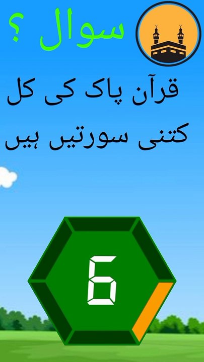 Islamic question and answer in Urdu | Islamic question and answer about Quran