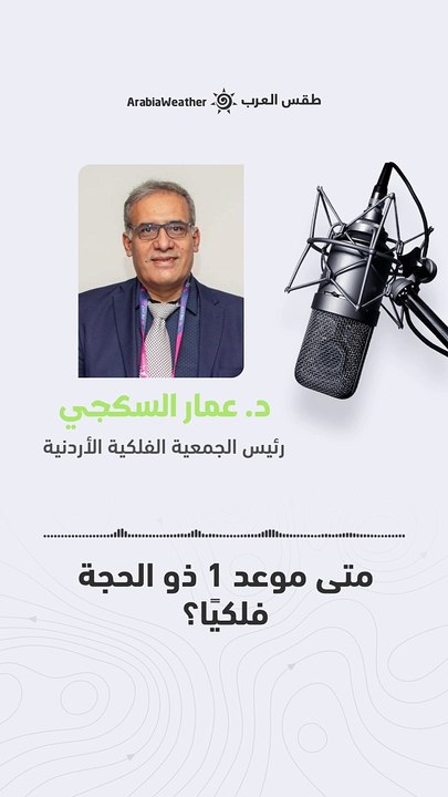 متى موعد 1 ذو الحجة فلكياً ؟ ومتى موعد أول أيام عيد الأضحى فلكياً ؟