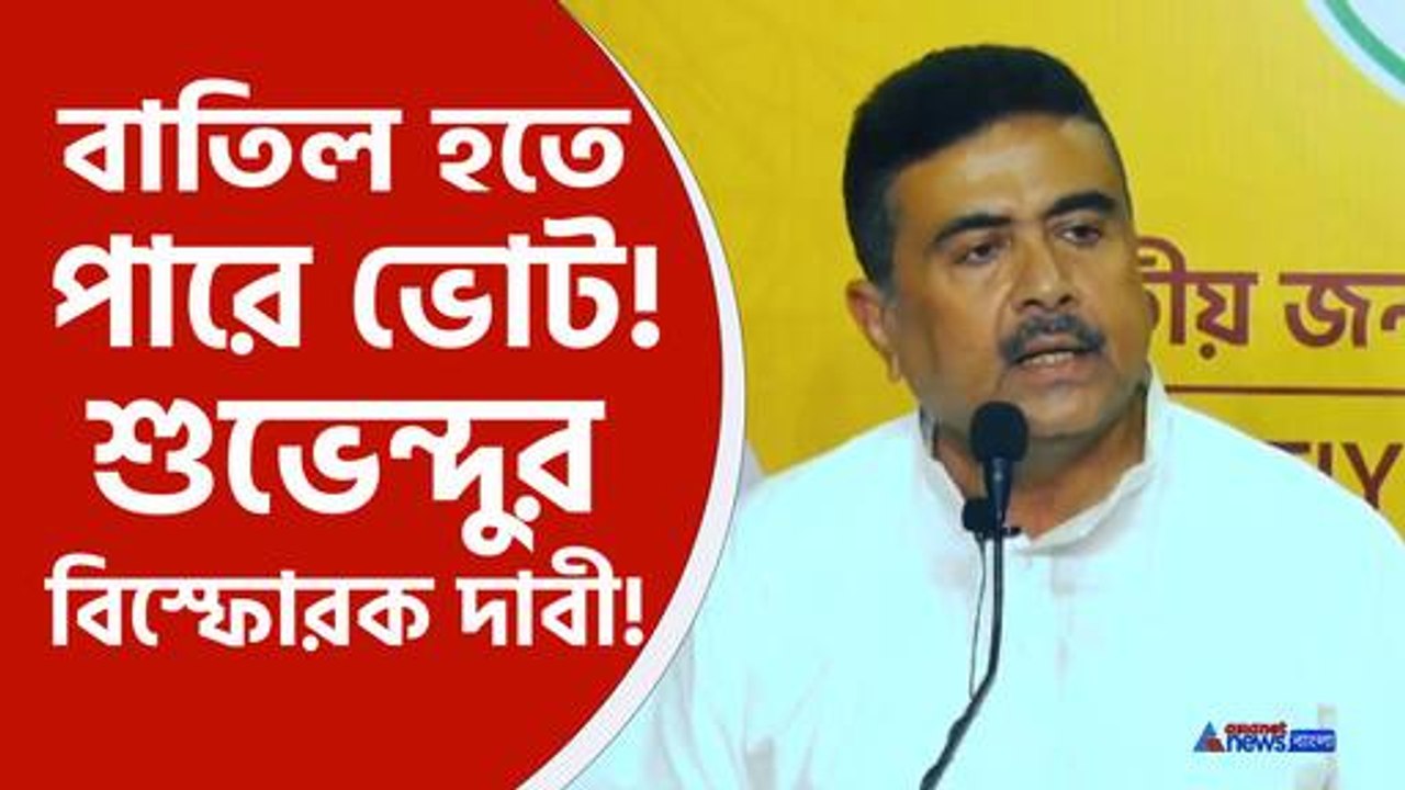শুভেন্দুর বিস্ফোরক দাবী