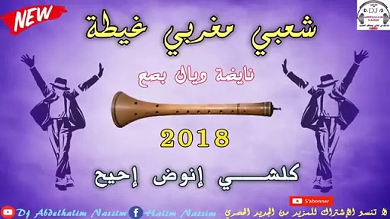 شعبي مغربي (حصري ) نايضة شطيح ورديح مع ديدجي حليم ☆☆ Chaabi Maroc Nyda  2019