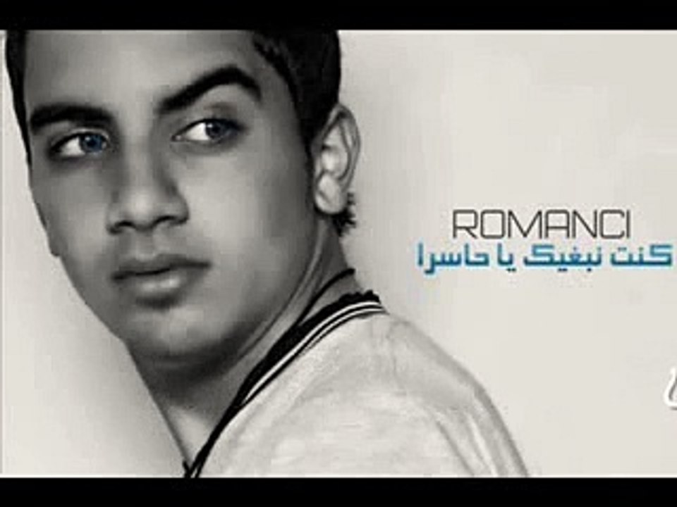 ROMANCI Kont Nabghik Ya7asra