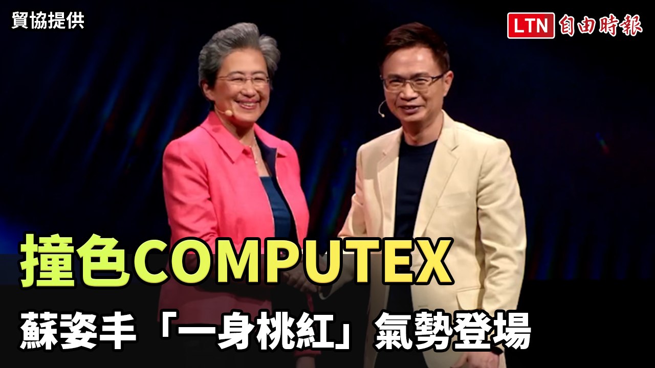 撞色COMPUTEX  蘇姿丰「一身桃紅」氣勢登場（貿協提供）