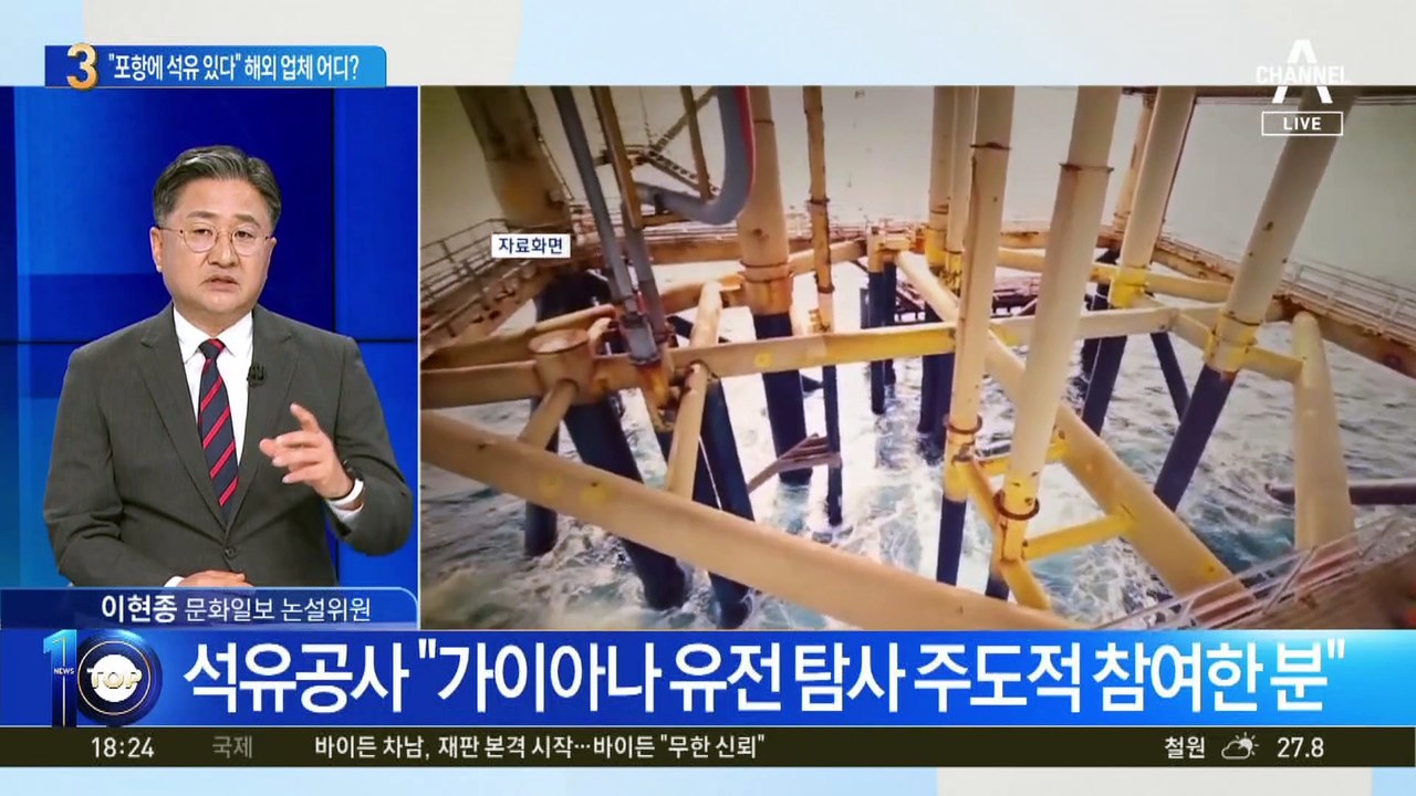 “포항에 석유 있다” 해외 업체 어디?