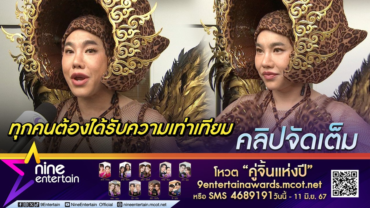 บุ๊คโกะ ดีใจ หลายคนเปิดใจให้ LGBTQ+ เป็นสัญญาณดี เกิด พ.ร.บ.สมรสเท่าเทียม (คลิปจัดเต็ม)