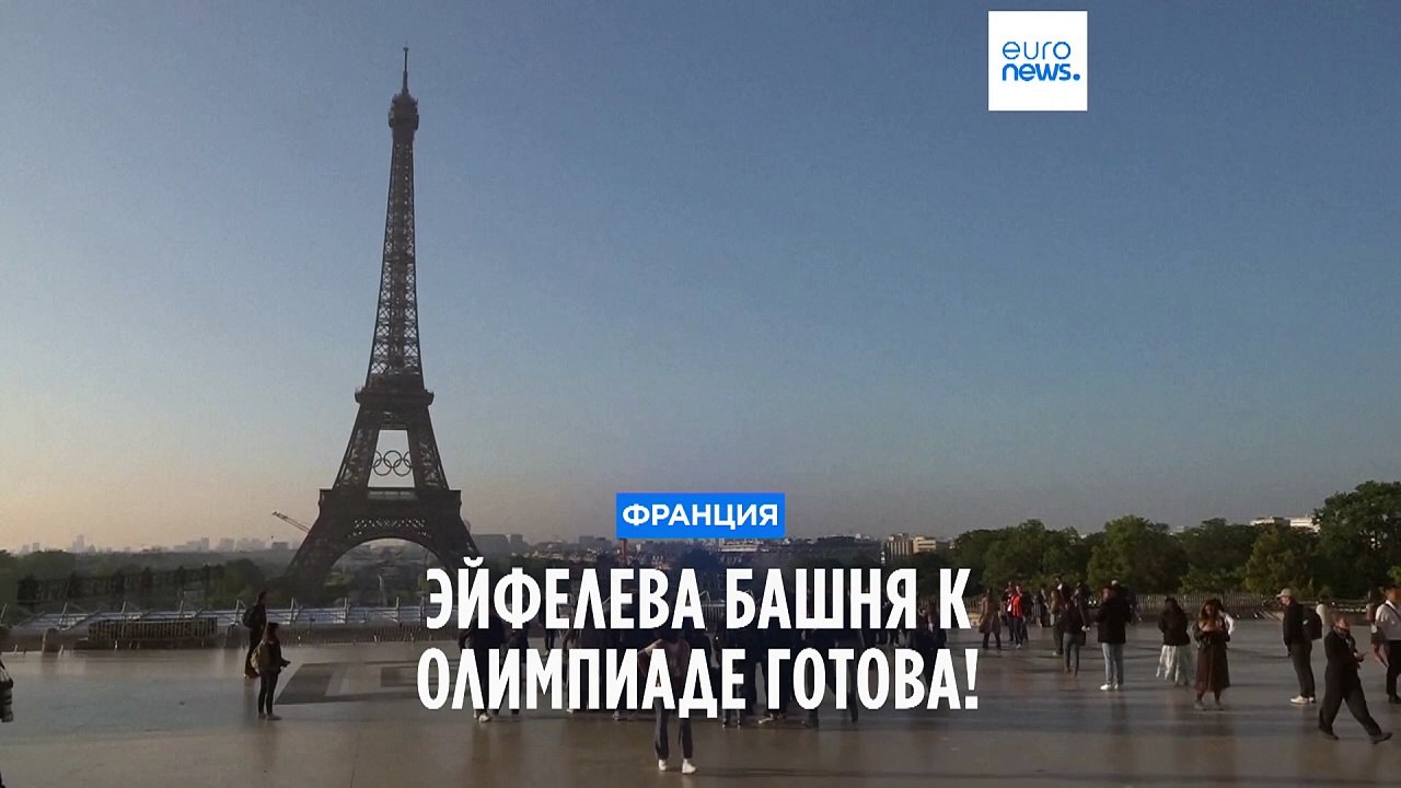 Эйфелева башня к Олимпиаде готова!