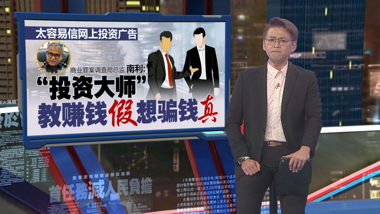看面子书加入股票投资   雪州退休妇被骗475万老本！