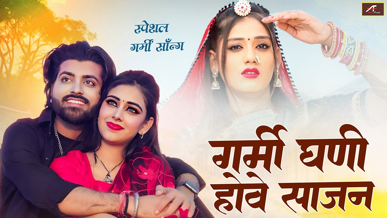 #गर्मी_स्पेशल #सांग - Garmi Ghani Hove Sajan | Rajasthani New Song 2024 | Marwadi Latest Garmi Song
