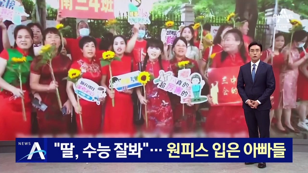 “딸, 수능 잘봐”…원피스 입은 아빠들