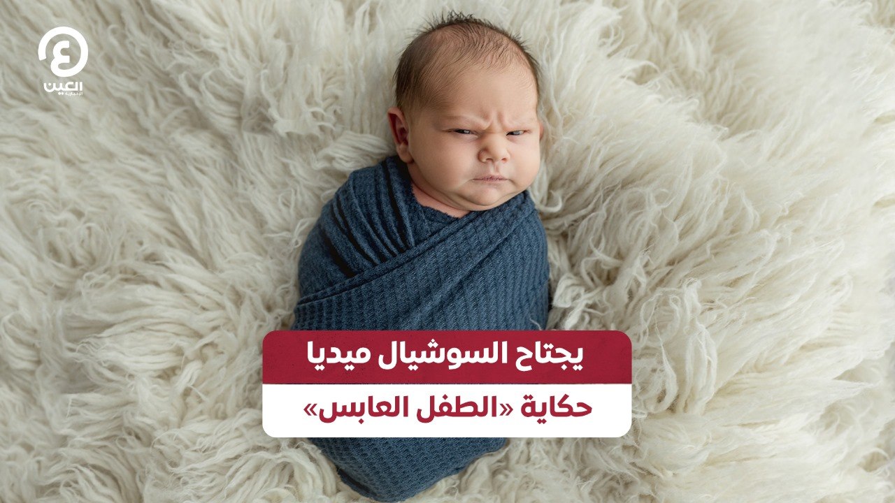 يجتاح السوشيال ميديا.. حكاية «الطفل العابس»