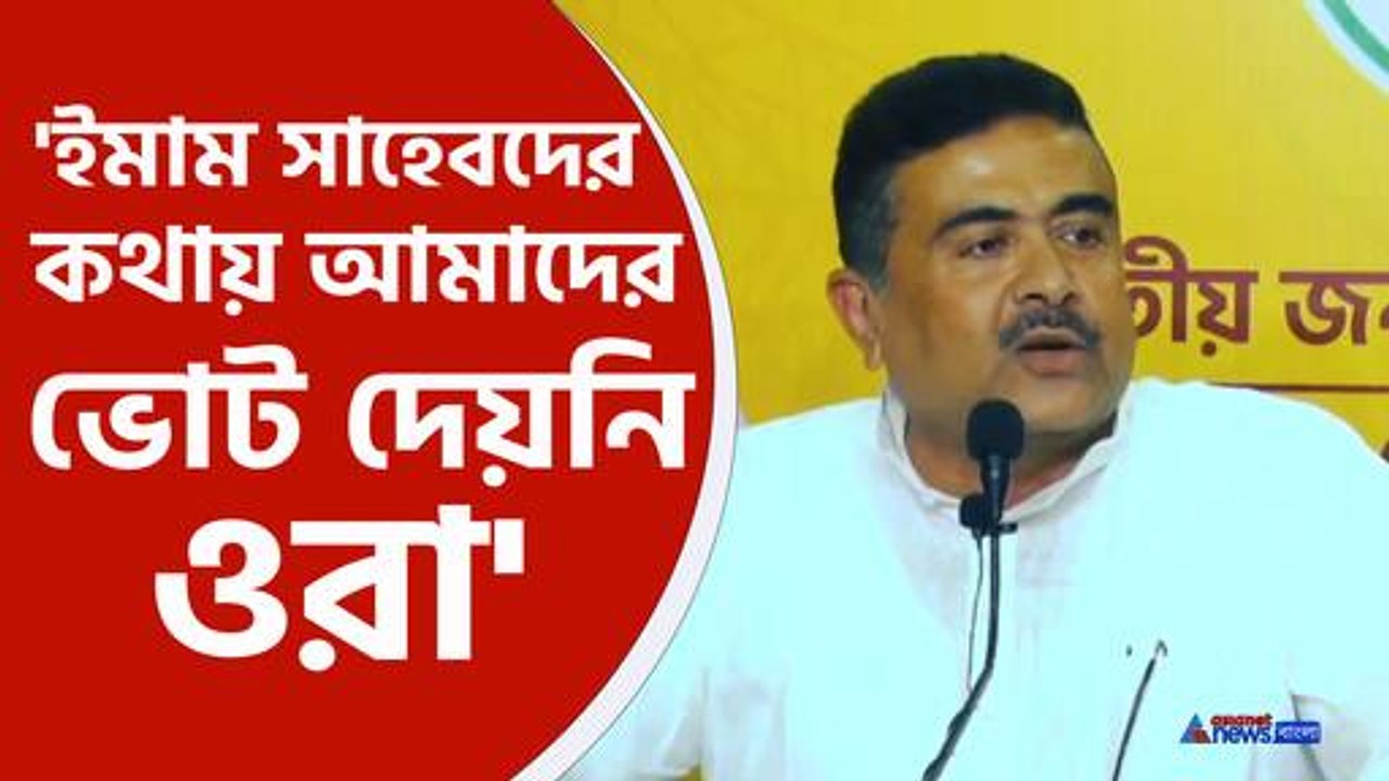 বিস্ফোরক তথ্য ফাঁস করলেন শুভেন্দু অধিকারী