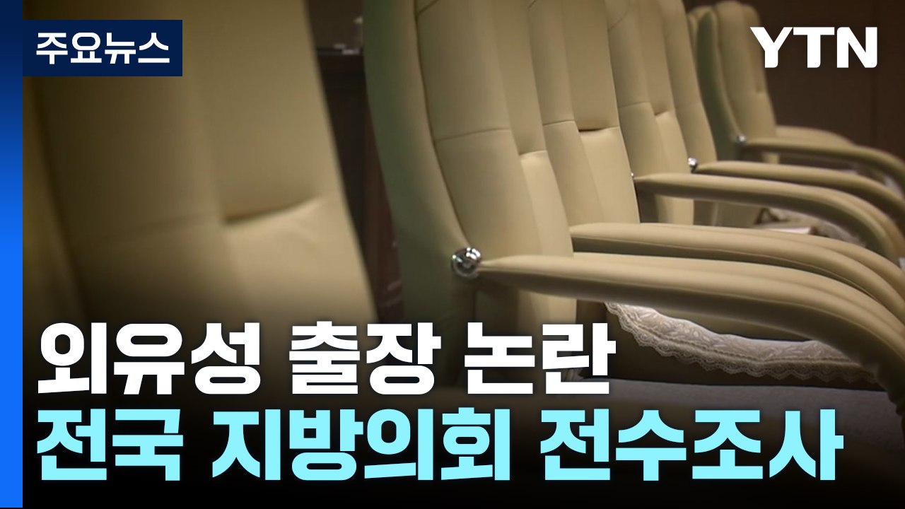"출장? 관광?"...지방의회 '외유성 출장' 전수조사 방침 / YTN