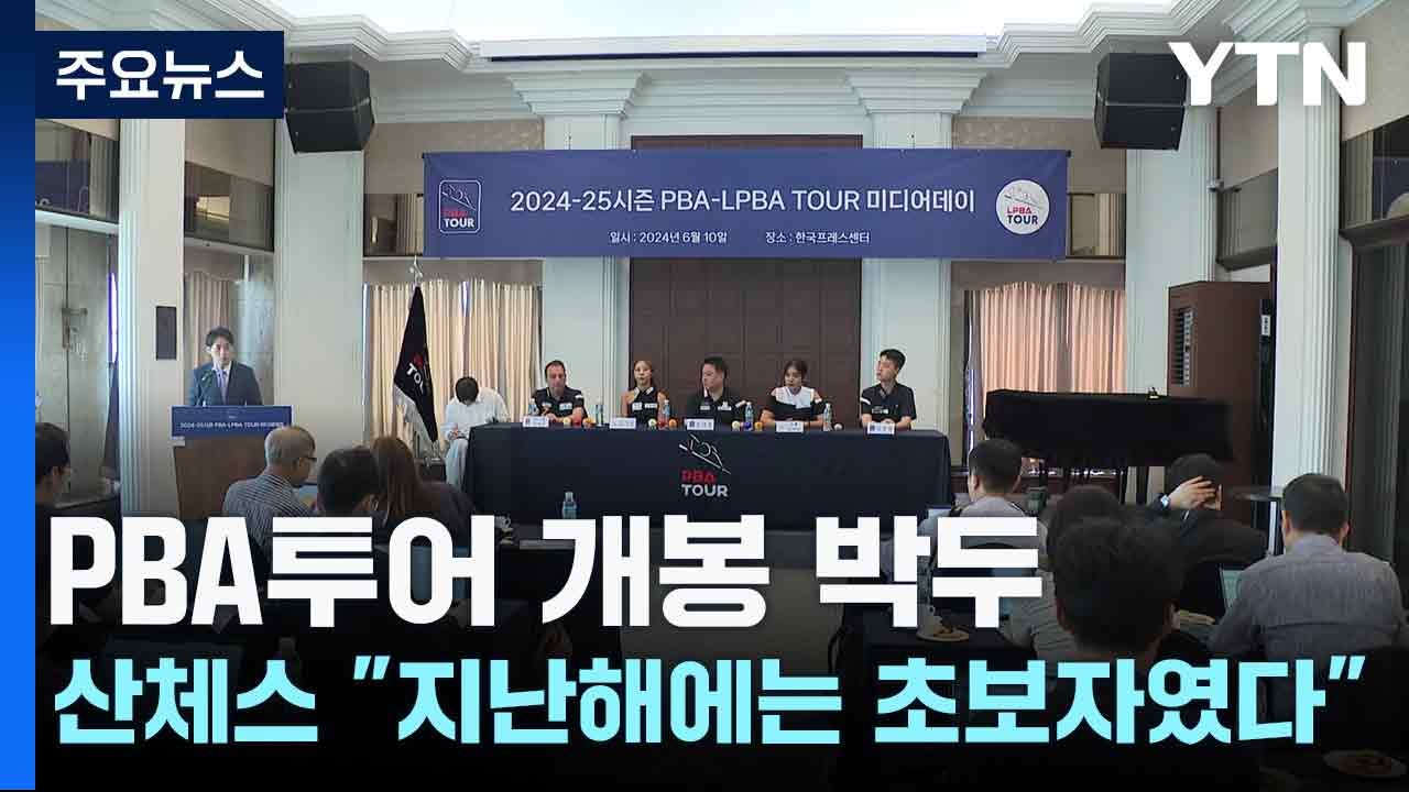 PBA투어 개봉 박두...산체스 "지난해에는 초보자였다" / YTN