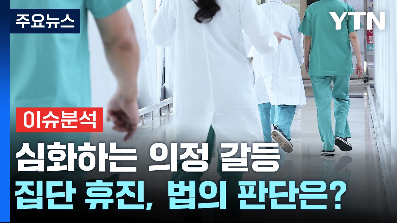 [뉴스UP] 메스 내려놓은 의사에 '사법 칼날'...처벌 가능성은? / YTN