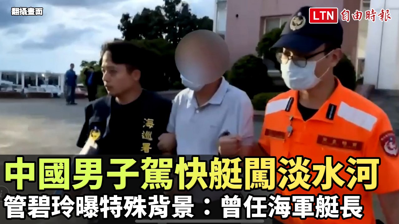 中國男子駕快艇闖淡水河 管碧玲曝特殊背景：曾任海軍艇長