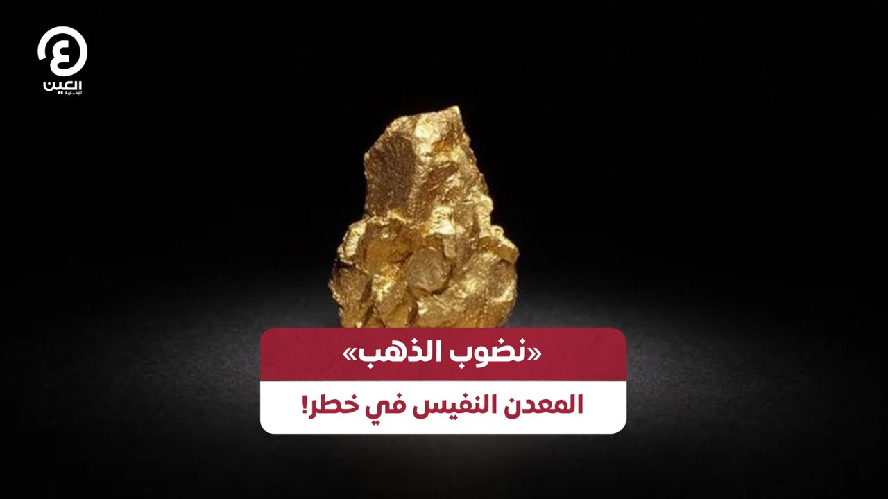 «نضوب الذهب».. المعدن النفيس في خطر!