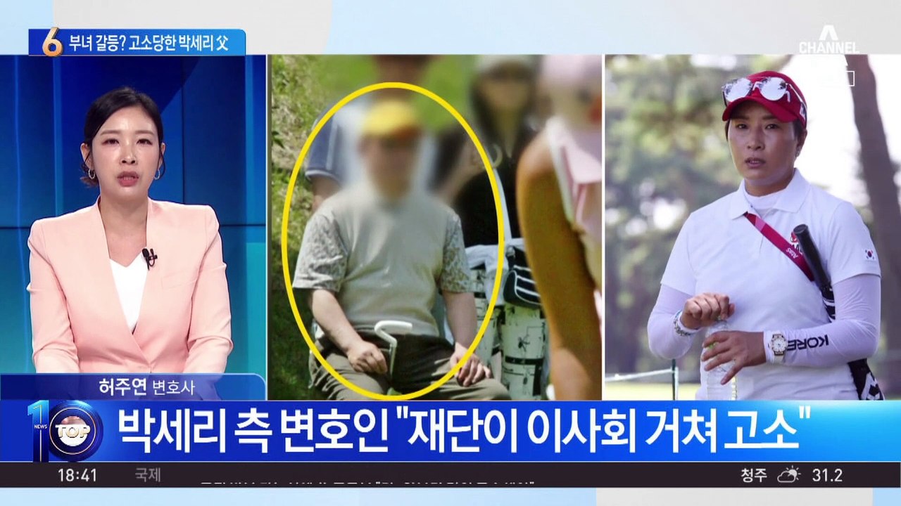 부녀 갈등?…딸 재단에 고소당한 박세리 父