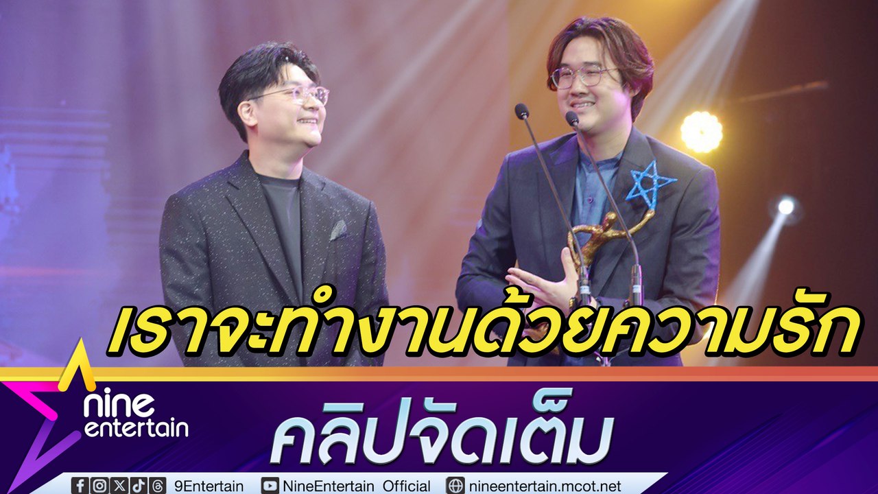 ศิลปิน fellow fellow ขอทำงานด้วยความรัก (คลิปจัดเต็ม)