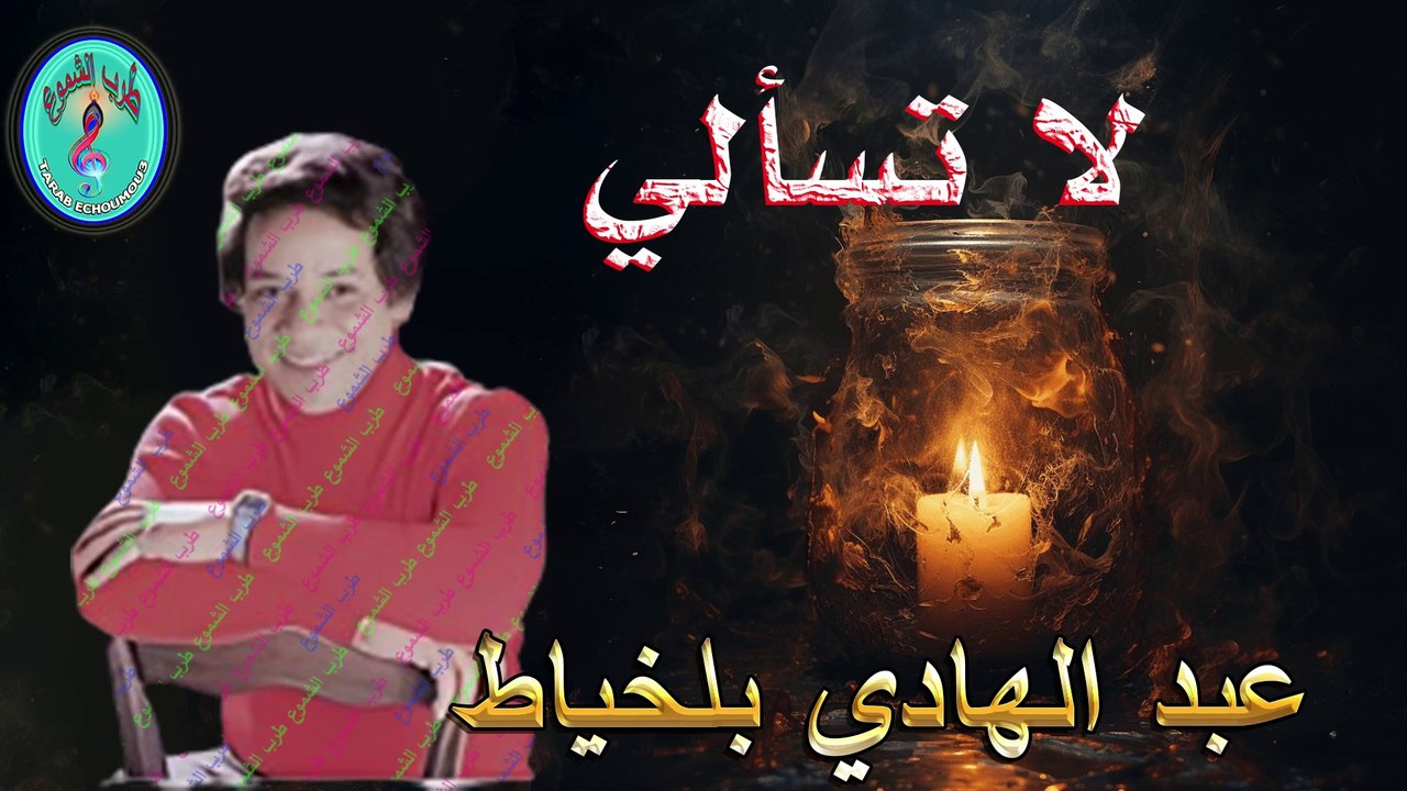 عبد الهادي بلخياط /  لا تسألي