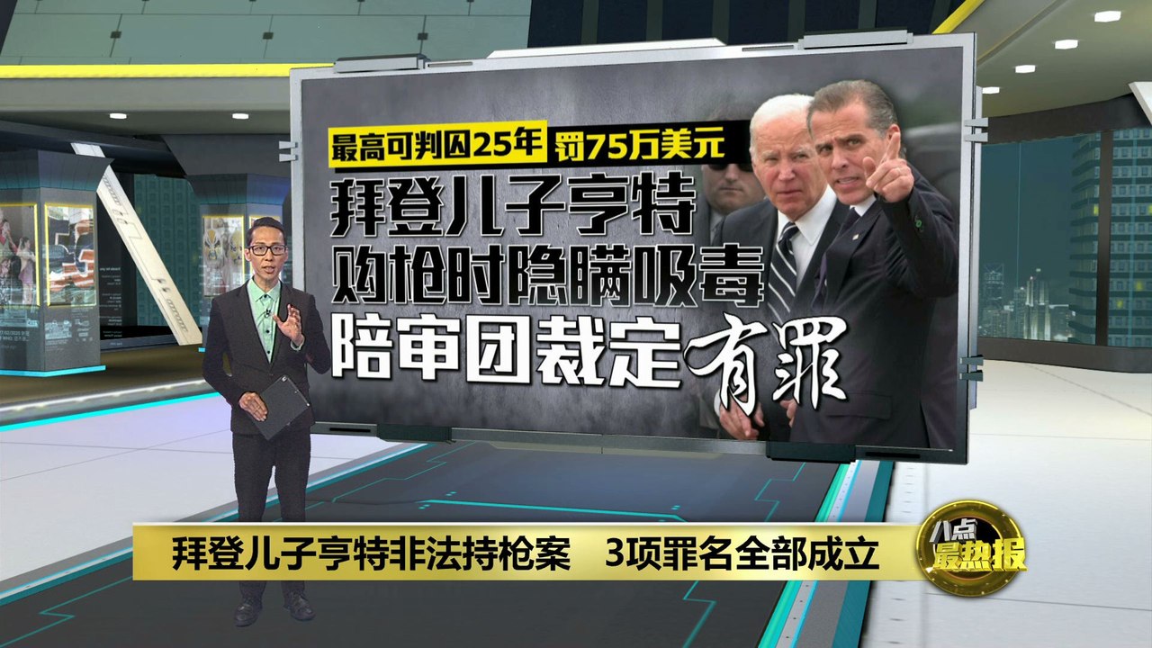 拜登儿子亨特被控非法拥枪   被裁定3项控罪全部成立