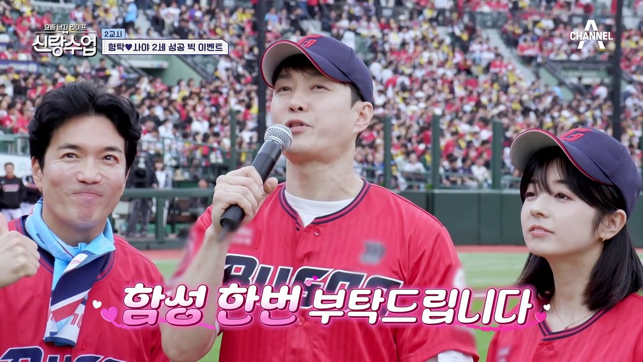 [#신랑수업] 부끄러운 사야의 도발(?) 야구장 키스타임에서 생긴 일♨️♨️ #심형탁 #야구