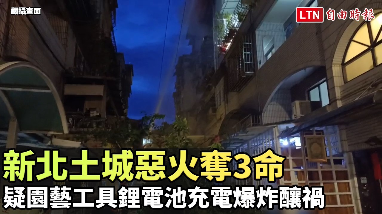 新北土城惡火奪3命 疑園藝工具鋰電池充電爆炸釀禍