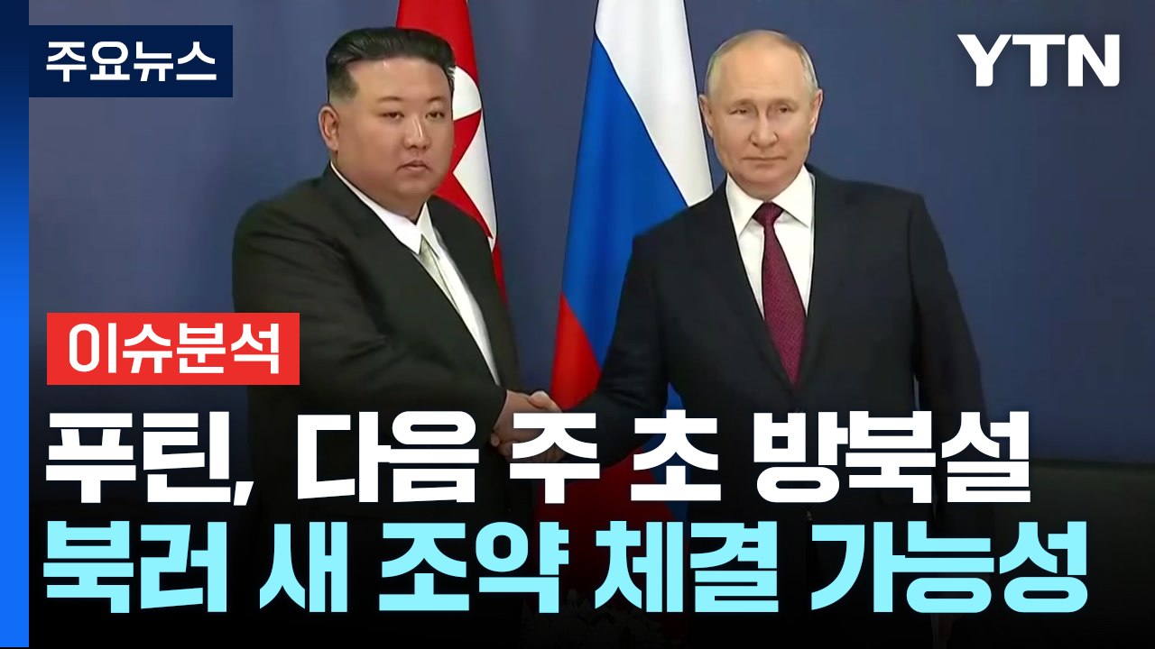 [뉴스퀘어10] "푸틴, 며칠 내 방북"...김정은과 어떤 선물 주고받을까? / YTN