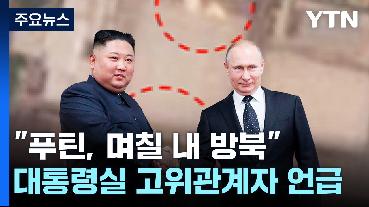 대통령실 "푸틴 며칠 내 북한 방문"...北, 행사 준비 시작? / YTN