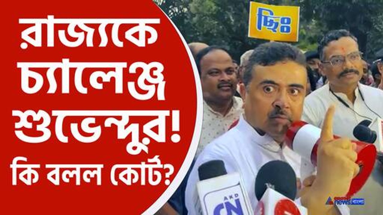 ভোট পরবর্তী হিংসায় বিস্ফোরক শুভেন্দু