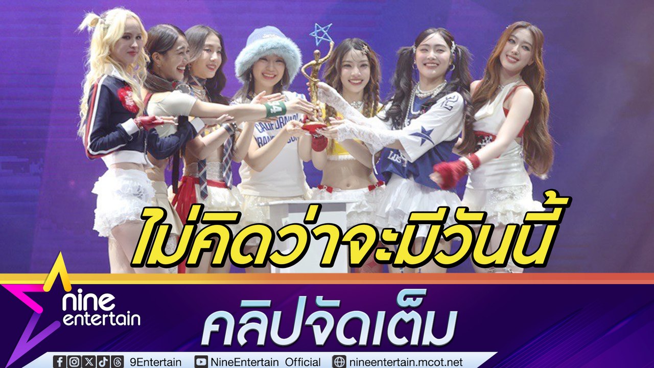 4EVE ไม่คิดว่าจะมีวันนี้ ดีใจที่ได้รับรางวัล ไนน์เอ็นเตอร์เทน อวอร์ด 2024 (คลิปจัดเต็ม)