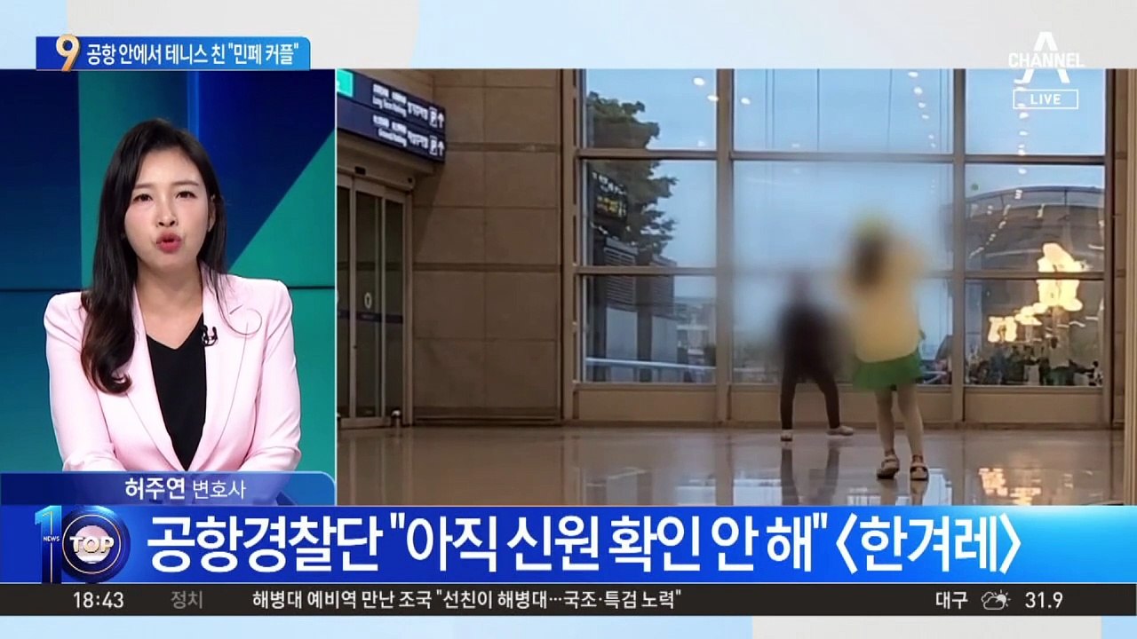 공항 안에서 테니스 친 “민폐 커플”