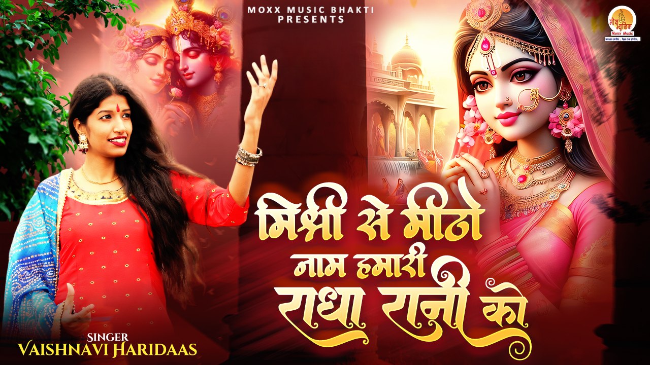 Mishri Se Mitho Naam Hamari Radha Rani Ko | मिश्री सो मीठों नाम | Radha Rani Bhajan | Krishna Song