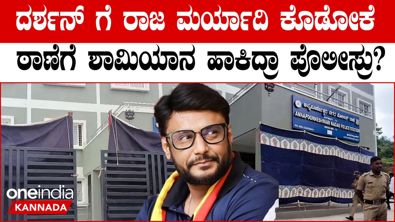 ಕೊಲೆಗಟುಕರಿಗೆ ರಾಜಾತಿಥ್ಯ! ದರ್ಶನ್ ಇರೋ ಠಾಣೆ ಸುತ್ತ ಶಾಮಿಯಾನ!ಕೇಸ್ ಮುಚ್ಚಿಹಾಕಲು ಸ್ಕೆಚ್ಚಾ?